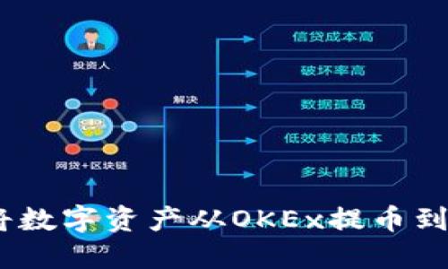 如何轻松将数字资产从OKEx提币到TPWallet？