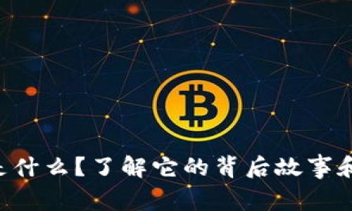 TH虚拟币是什么？了解它的背后故事和投资机会!