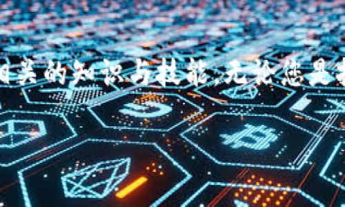   虚拟币真的来了，你准备好了吗？ / 
 guanjianci 虚拟币, 加密货币, 区块链, 投资理财 /guanjianci 

虚拟币的崛起：从一闪而过到家喻户晓
当我们谈论虚拟币，尤其是加密货币时，许多人可能会想起比特币的辉煌故事。2009年，比特币正式问世，最早它只是一种实验性质的数字货币，几乎无人关注。经过多年的发展，虚拟币已迅速崛起，成为投资者青睐的资产之一。在这个信息爆炸的时代，虚拟币的关注度已经上升到一个新的高度。

虚拟币的基本概念：是什么让它如此特别？
虚拟币是基于区块链技术的一种数字货币，它的作用不仅仅局限于支付，更深化到了资产的存储和交易。区块链技术的去中心化特性，使得每一个交易都经过网络中多方的验证，确保了交易的安全性和透明性。与传统货币相比，虚拟币不仅仅是工具，更代表了一种全新的金融生态。

为什么现在是接触虚拟币的最佳时机？
纵观近年来，加密货币市场经历了飞速的发展。从原先的几百美元比特币到如今数万的价格，让无数投资者尝到了甜头。许多公司和机构开始接受虚拟币作为支付方式，甚至一些国家也在考虑推出自己的法定数字货币。在这个环境中，虚拟币提供了前所未有的机会。

投资虚拟币的机会与风险
投资虚拟币无疑是一场冒险。虽然市场中充满了回报的机会，但同样也伴随着巨大的风险。价格波动极大，短时间内可能出现数十个百分点的涨跌。因此，了解市场动态和做好风控显得尤为重要。作为投资者，您需要学会分析市场，选择合适的入场时机与策略。

如何开始虚拟币投资之旅？
如果您决定投身于虚拟币的世界，首先，您需要找到一个可靠的交易平台。市面上有很多平台供您选择，如Coinbase、Binance等。每个平台都有其独特的特点，因此选择时请根据自己的需求和偏好，进行比较和研究。一旦选择了平台，您需要创建一个账户，进行实名认证，并将资金转入该账户。

虚拟币的安全性问题
安全性是虚拟币投资的重点之一。虽然区块链技术本身具备较高的安全性，但存储和交易的方式依然可能遭受攻击。因此，建议使用硬件钱包等离线存储解决方案，避免网络攻击和盗窃。同时，使用复杂的密码和启用双重验证功能，也能在一定程度上增强账户的安全性。

社区与文化：虚拟币背后的故事
虚拟币不仅仅是一种投资资产，它背后承载着一个完整的社区与文化。无数的开发者、投资者和爱好者共同推动着这个领域的发展。在各种论坛和社交平台上，您能感受到强烈的归属感与激情，许多人愿意分享他们的经验与看法。在这个充满活力的生态中，您并不孤单。

“看得见的未来”：虚拟币的前景探讨
展望未来，虚拟币的前景充满了可能性。越来越多的国家和企业正在加入这一浪潮，数字货币或许会成为未来经济的重要组成部分。无论是跨境支付、智能合约还是去中心化金融（DeFi），都正在改变我们对金融的理解与运用。未来的虚拟币，将在推动全球经济发展中发挥更重要的角色。

相关问题一：虚拟币是否会取代传统货币？
很多人对虚拟币能否取代传统货币表示疑虑。虽然虚拟币在某些领域显示出强大的潜力和灵活性，但完全取代传统货币还需要时间。首先，政府的监管政策是一个关键因素。各国对虚拟币的态度不一，部分国家对其采取禁令，这无疑会影响其普及。此外，由于用户的习惯和交易便利性等因素，传统货币依然占据主要地位。因此，未来的趋势可能是两者共存而不是单一的取代。

相关问题二：如何选择合适的虚拟币进行投资？
选择投资的虚拟币是一件需要深思熟虑的事情。首先，您需要对市场进行充分的调研，了解每种虚拟币的特点及其背后的技术。比特币、以太坊以及近年来崛起的各种山寨币，各有各的市场定位和潜力。此外，投资者还应关注项目团队的背景、社区规模、技术应用等方面。权衡利弊，制定合理的投资计划，才能在这个瞬息万变的市场中立足。

总结
虚拟币的到来，已成为金融科技浪潮中的重要标志。它不仅改变了我们对货币的理解，还为投资者带来了无数的机会与挑战。在准备进入这一领域之前，务必做好功课，理解相关的知识与技能。无论您是投资者还是对虚拟币感兴趣的普通人，都应该保持好奇心，积极探索这个神奇的世界。虚拟币的未来，将因我们每个人的参与而变得更加精彩。

总之，虚拟币真的来了，挑战与机遇并存，您准备好迎接这一时代的变革了吗？