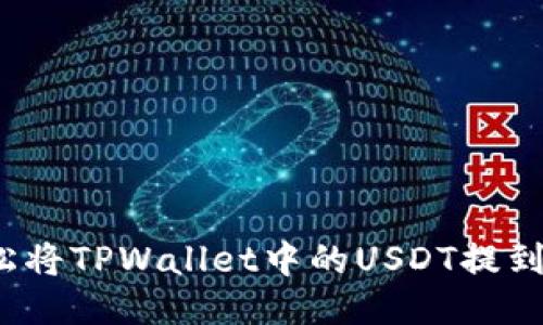 如何轻松将TPWallet中的USDT提到火币网？