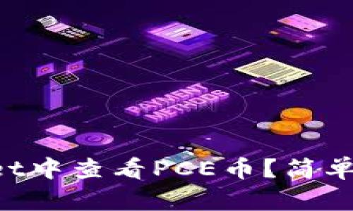 如何在TPWallet中查看PCE币？简单步骤帮你搞定！