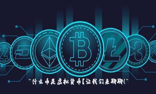 “什么币是虚拟货币？让我们来聊聊！”