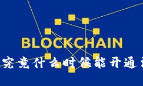 TPWallet究竟什么时候能开通法币交易？