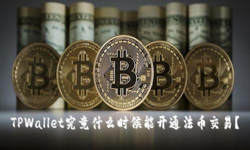 TPWallet究竟什么时候能开通法币交易？