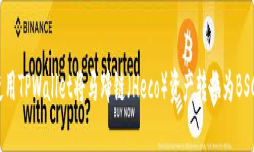 如何使用TPWallet将马蹄链（Heco）资产转换为BSC资产？