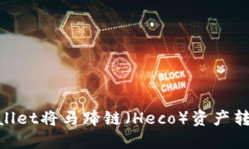 如何使用TPWallet将马蹄链（Heco）资产转换为BSC资产？