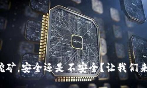 tpwallet挖矿，安全还是不安全？让我们来探讨一下！