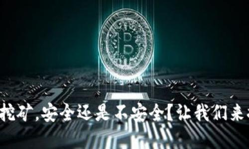 tpwallet挖矿，安全还是不安全？让我们来探讨一下！