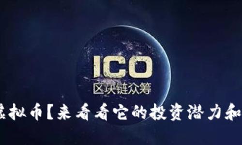 想了解GLS虚拟币？来看看它的投资潜力和市场趋势吧！