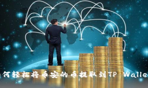 如何轻松将币安的币提取到TP Wallet？