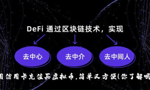 用信用卡充值买虚拟币，简单又方便！你了解吗？