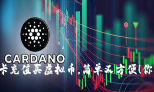 用信用卡充值买虚拟币，简单又方便！你了解吗？