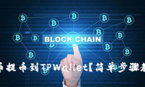 如何将MC猴币提币到TPWallet？简单步骤教你轻松搞定！