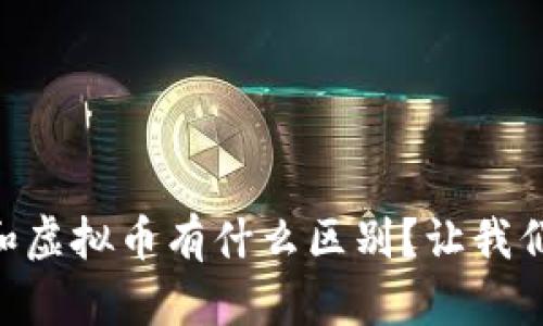 币圈币和虚拟币有什么区别？让我们来聊聊！