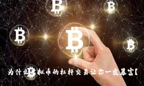 为什么虚拟币的杠杆交易让你一夜暴富？