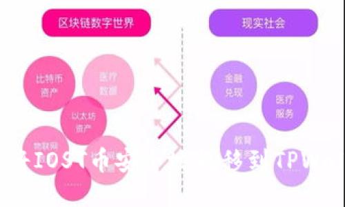 如何将IOST币安全地转移到TPWallet？
