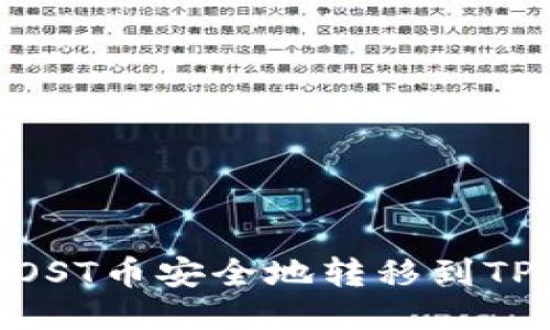 如何将IOST币安全地转移到TPWallet？