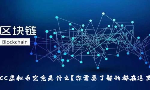 “JCC虚拟币究竟是什么？你需要了解的都在这里！”