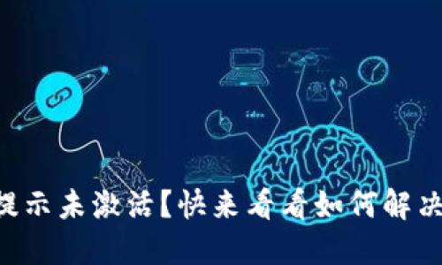 TPWallet提示未激活？快来看看如何解决这个问题！