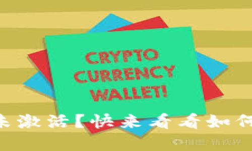 TPWallet提示未激活？快来看看如何解决这个问题！