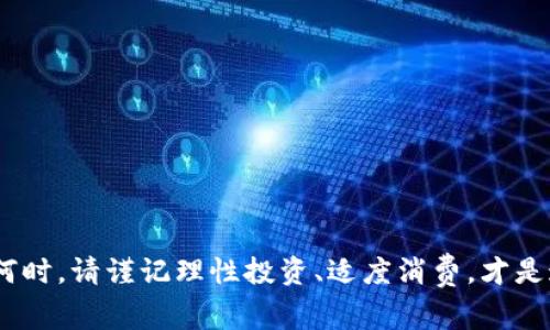   虚拟币投资：新手应该知道的事！ / 
 guanjianci 虚拟币, 投资, 加密货币, 区块链 /guanjianci 

虚拟币的崛起与基本概念
近年来，虚拟币犹如巨浪般席卷了整个金融世界。从比特币的初创，到以太坊、狗狗币等多种虚拟货币层出不穷，令人目不暇接。但是，什么是虚拟币呢？简而言之，虚拟币（或称加密货币）是一种基于区块链技术的数字货币，它利用加密技术来实现安全、去中心化的支付体系。虚拟币的最大特点就是匿名性和去中心化，意味着没有任何一个中央机构可以控制它们。这种自由和不受限制的特性吸引了大量投资者和技术爱好者加入这一领域。

为什么选择虚拟币投资？
许多人开始选择投资虚拟币，其主要原因包括以下几方面：
ul
    listrong高回报潜力：/strong虽然虚拟币的价格波动极大，但曾经的许多投资都获得了丰厚回报，让人心动不已。例如，比特币在过去十年的涨幅已数千倍。/li
    listrong创新和技术背景：/strong虚拟币背后的区块链技术具有极高的创新性，用于不仅仅是货币，还有金融、云计算、物联网等多个领域。/li
    listrong交易的便利性：/strong通过虚拟币，用户可以在任何时间、任何地点进行交易，几乎没有国界的限制。/li
    listrong多样化投资选择：/strong市场上有历史悠久的比特币，也有新兴的项目，投资者可以根据自己的风险偏好选择合适的虚拟币。/li
/ul

虚拟币投资的风险与挑战
尽管虚拟币投资机会诱人，但它并非没有风险。许多人在未深入了解市场时贸然投资，导致不必要的损失。以下是一些主要风险：
ul
    listrong价格波动：/strong虚拟币价格波动异常剧烈，一夜之间可能涨跌数十个百分点。/li
    listrong缺乏监管：/strong许多国家对虚拟币市场的监管尚不完善，相关法律法规依然处于模糊地带。/li
    listrong安全风险：/strong黑客攻击、诈骗等情况在虚拟币市场频频发生，投资者需提高警惕。/li
    listrong项目风险：/strong在众多虚拟币项目中，有些可能缺乏实际应用，或者是名不见经传的“空气币”。/li
/ul

如何开始虚拟币投资？
作为新手，开始虚拟币投资可以按照以下步骤进行：
ol
    listrong学习和研究：/strong首先，花时间学习虚拟币的基本知识以及区块链技术。推荐阅读相关书籍、参加线上课程，或观看教育性视频，提升自己的认知和理解。/li
    listrong选择交易所：/strong选择一个适合自己的交易平台，注意查看交易手续费、安全性和用户评价等信息。/li
    listrong开设账户 :/strong在选择的交易所上注册账户，通常需要提供个人信息以满足KYC（了解你的客户）要求。/li
    listrong选择投资资产：/strong根据自己的风险承受能力和市场研究，选择适合的虚拟币进行投资。/li
    listrong制定投资策略：/strong无论是短期交易还是长期投资，明确自己的投资策略，将有助于规避风险和实现收益。/li
    listrong持续关注市场：/strong定期查看市场动态，了解全球经济和监管政策变化，适时调整投资策略。/li
/ol

虚拟币投资的策略
投资虚拟币并不意味着随意买卖，实际上，有多种策略可以帮助投资者更理性地进行交易：
ul
    listrong定投策略：/strong通过定期定额的方式投资虚拟币，降低市场波动对投资的影响。这种策略在市场低迷时可以积累更多的资产。/li
    listrong短线交易：/strong熟悉技术分析，根据市场趋势和图表波动进行快速买卖。需要较强的市场敏感性与判断力。/li
    listrong长期持有：/strong认为某些虚拟币具有长远潜力的投资者，可以考虑长期持有，等待未来的增值机会。/li
    listrong分散投资：/strong不把所有资金投在单一资产上，合理分配投资在不同的虚拟币中，降低风险。/li
/ul

常见的虚拟币及其特点
在虚拟币市场中，有许多知名的虚拟币都具有自己的特点与应用，以下是一些常见的虚拟币：
ul
    listrong比特币（Bitcoin）/strong：作为第一个发行的虚拟币，比特币不仅是市场的领头羊，更在全球范围内被广泛接受。其总上限2100万枚使得其稀缺性凸显。/li
    listrong以太坊（Ethereum）/strong：不同于比特币，以太坊的核心特性在于其智能合约功能，可以用于构建各种去中心化应用（DApp）。/li
    listrong狗狗币（Dogecoin）/strong：最初是基于一张搞笑表情的模因而创建，但犬类爱好者和网络文化的支持使它成为社区共鸣的象征。/li
    listrong链链接（Chainlink）/strong：致力于解决智能合约与外部数据之间的连接问题，受到越来越多项目的青睐。/li
/ul

虚拟币市场的未来趋势
随着全球对虚拟币干预政策及技术的不断发展，未来虚拟币市场也将不断演变。我们可以预见：
ul
    listrong去中心化金融（DeFi）将兴起：/strong通过智能合约，用户无需传统银行中介即可进行金融交易，资产的流动性与可用性将大幅提升。/li
    listrong更强互操作性：/strong随着多链生态的发展，各种虚拟币和区块链将实现更好的互联互通，使得跨链交易成为现实。/li
    listrong合规性与监管将加强：/strong为了保护投资者，许多国家可能会大力加强对虚拟币的监管，进一步推动市场的成熟与发展。/li
    listrongNFT的普及：/strong非同质化代币（NFT）的崛起使越来越多的艺术作品、游戏资产等实际物品可以在区块链上进行买卖，拓宽虚拟币的应用场景。/li
/ul

常见问题解答

1. 如何选择合适的虚拟币进行投资？
选择合适的虚拟币主要依赖于以下几个方面：
ul
    listrong研究项目背景：/strong了解虚拟币的开发团队、白皮书及其技术。在可以信任的官方网站上查找相关信息，确保其拥有真实的应用场景。/li
    listrong市场表现：/strong关注该虚拟币的历史价格走势，分析大盘趋势及走势的规律，找出适合进入的时间点。/li
    listrong社区反馈：/strong关注各大社交媒体平台和论坛，了解社区的口碑和用户对该虚拟币的认同度，以此判断投资的潜力。/li
/ul

2. 虚拟币投资需要注意哪些法律法规？
虚拟币投资法律法规是一个复杂且不断变化的领域，投资者需要关注以下几点：
ul
    listrong了解所在国家的法律框架：/strong不同国家对虚拟币的认定和监管态度不一，有些国家支持和鼓励，有些则采取限制或禁止策略。/li
    listrong税务问题：/strong许多国家对虚拟币收益征税，了解自己的纳税责任，以免日后产生法律纠纷。/li
    listrong合规交易所选择：/strong选择受监管的交易平台，确保交易合法且安全，以此保护投资者自身权益。/li
/ul

结束语
虚拟币投资虽充满机遇，但它也伴随着风险。在投资之前，全面了解市场、保持良好的心态、制定合理的策略，这些都是必须具备的素养。希望本文能够帮助到每一位想要进入虚拟币市场的投资者，无论何时，请谨记理性投资、适度消费，才是通往成功的捷径。