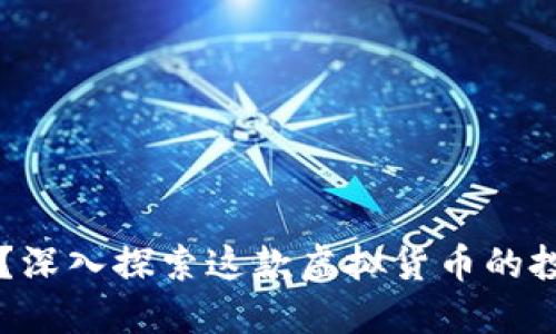 你了解FIL币吗？深入探索这款虚拟货币的投资机会和潜力！