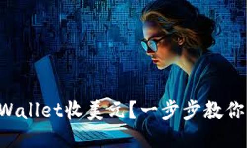 怎么用TPWallet收美元？一步步教你轻松搞定！