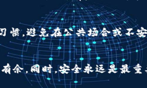 tile怎么往tpwallet充值USDT？超简单步骤告诉你！  
TPWallet, USDT, 充值, 数字货币/guanjianci  

初识TPWallet和USDT
在数字货币的世界里，TPWallet是一款越来越受欢迎的移动钱包应用，它不仅支持多种加密货币的存储与管理，其中USDT也是其中的一个重要成员。USDT，即泰达币（Tether），是一种与美元挂钩的稳定币，为用户在进行数字货币交易时提供了一种较为稳定的选择。
那么，如何把USDT充值到TPWallet呢？接下来我会详细带你一步一步走，告诉你每一个细节，保证你轻松解决这个问题，让我们开始吧！

第一步：下载并注册TPWallet
如果你还没有TPWallet的账户，首先需要去应用商店下载TPWallet。无论你是Android用户还是iOS用户，都能很方便地找到这个应用。下载完成后，打开应用进行注册。这里需要你填写一些基本信息，比如邮箱和密码。
注册时，记得查看是否有额外的验证步骤，比如手机验证码。按照指示完成注册后，你将能够登录TPWallet，进入钱包界面。此时你可以设置一个强密码，确保你的数字资产安全。

第二步：获取USDT的充值地址
登录后，在TPWallet的主界面中找到“资产”或“钱包”选项，点击进入。在这里你会看到自己所有的数字资产，选择USDT。接下来，点击“充值”或“接收”按钮，系统会生成一个属于你的USDT充值地址。
请务必复制好这个地址，因为后续充值时我们将用到它。如果你不小心输错了地址，可能导致你丢失资产，所以一定要仔细确认。

第三步：选择充值方式
这里有几种常见的充值方式，你可以选择自己最适合的：
ul
    li通过交易所转账：如果你的USDT在其他交易所，比如Binance、Huobi等，直接选择从交易所提现，输入你TPWallet提供的USDT地址。/li
    li使用P2P交易：在一些平台上可以通过P2P方式购买USDT并转账至TPWallet。注意选择信誉良好的交易对手。/li
    li通过第三方支付工具：一些应用还支持通过银行卡、支付宝等购买USDT，再通过这些工具转入TPWallet。/li
/ul

第四步：确认交易并等待到账
无论选择哪种方式，提交完成后，系统会提示你交易正在处理。根据网络情况，到账时间可能会有所不同，但通常在几个分钟到几个小时之间。你可以在TPWallet的“交易记录”中查看充值状态，确保资金到账。

常见问题解答
在充值过程中，偶尔会遇到一些常见的问题，下面我们来详细讨论两个可能的问题：

问题一：USDT充值失败怎么办？
如果你在充值后发现USDT没有到账，可能有几种原因。首先检查你输入的充值地址是否正确，若错误，请及时联系发送方或交易所的客服。其次，查看TPWallet的网络状况，有些时候可能会因为网络拥堵导致延迟。最后，确认你在交易所或其他平台时是否选择了正确的币种和转账类型。总之，保持冷静，仔细检查每一步，通常都会找到解决办法。

问题二：如何确保我的USDT资金安全？
在数字货币世界中，安全是一个永恒的话题。为了保护你的资金，建议采取以下几种措施：定期更改钱包的密码，并启用双重身份验证（2FA），自习安全的操作习惯，避免在公共场合或不安全的网络环境下进行交易。同时，保持对钱包软件的更新，确保使用最新版本。切勿随意分享你的USDT地址或钱包信息，保持警惕，安全始终第一。

总结
往TPWallet充值USDT并没有想象中难，只要按照上述步骤，几乎每个人都能轻松完成。数字货币的世界变化多端，掌握一些实用技巧，让你在交易中更加游刃有余。同时，安全永远是最重要的。希望通过本文可以帮助你顺利进行USDT充值，享受数字货币带来的便利与快乐！