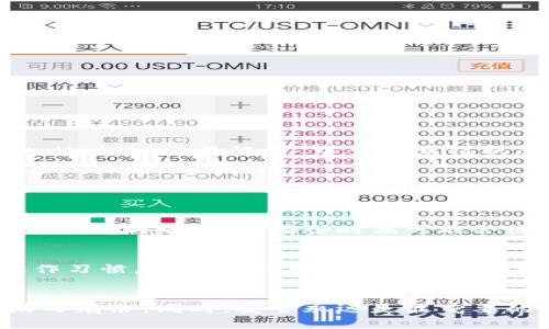 tile怎么往tpwallet充值USDT？超简单步骤告诉你！  
TPWallet, USDT, 充值, 数字货币/guanjianci  

初识TPWallet和USDT
在数字货币的世界里，TPWallet是一款越来越受欢迎的移动钱包应用，它不仅支持多种加密货币的存储与管理，其中USDT也是其中的一个重要成员。USDT，即泰达币（Tether），是一种与美元挂钩的稳定币，为用户在进行数字货币交易时提供了一种较为稳定的选择。
那么，如何把USDT充值到TPWallet呢？接下来我会详细带你一步一步走，告诉你每一个细节，保证你轻松解决这个问题，让我们开始吧！

第一步：下载并注册TPWallet
如果你还没有TPWallet的账户，首先需要去应用商店下载TPWallet。无论你是Android用户还是iOS用户，都能很方便地找到这个应用。下载完成后，打开应用进行注册。这里需要你填写一些基本信息，比如邮箱和密码。
注册时，记得查看是否有额外的验证步骤，比如手机验证码。按照指示完成注册后，你将能够登录TPWallet，进入钱包界面。此时你可以设置一个强密码，确保你的数字资产安全。

第二步：获取USDT的充值地址
登录后，在TPWallet的主界面中找到“资产”或“钱包”选项，点击进入。在这里你会看到自己所有的数字资产，选择USDT。接下来，点击“充值”或“接收”按钮，系统会生成一个属于你的USDT充值地址。
请务必复制好这个地址，因为后续充值时我们将用到它。如果你不小心输错了地址，可能导致你丢失资产，所以一定要仔细确认。

第三步：选择充值方式
这里有几种常见的充值方式，你可以选择自己最适合的：
ul
    li通过交易所转账：如果你的USDT在其他交易所，比如Binance、Huobi等，直接选择从交易所提现，输入你TPWallet提供的USDT地址。/li
    li使用P2P交易：在一些平台上可以通过P2P方式购买USDT并转账至TPWallet。注意选择信誉良好的交易对手。/li
    li通过第三方支付工具：一些应用还支持通过银行卡、支付宝等购买USDT，再通过这些工具转入TPWallet。/li
/ul

第四步：确认交易并等待到账
无论选择哪种方式，提交完成后，系统会提示你交易正在处理。根据网络情况，到账时间可能会有所不同，但通常在几个分钟到几个小时之间。你可以在TPWallet的“交易记录”中查看充值状态，确保资金到账。

常见问题解答
在充值过程中，偶尔会遇到一些常见的问题，下面我们来详细讨论两个可能的问题：

问题一：USDT充值失败怎么办？
如果你在充值后发现USDT没有到账，可能有几种原因。首先检查你输入的充值地址是否正确，若错误，请及时联系发送方或交易所的客服。其次，查看TPWallet的网络状况，有些时候可能会因为网络拥堵导致延迟。最后，确认你在交易所或其他平台时是否选择了正确的币种和转账类型。总之，保持冷静，仔细检查每一步，通常都会找到解决办法。

问题二：如何确保我的USDT资金安全？
在数字货币世界中，安全是一个永恒的话题。为了保护你的资金，建议采取以下几种措施：定期更改钱包的密码，并启用双重身份验证（2FA），自习安全的操作习惯，避免在公共场合或不安全的网络环境下进行交易。同时，保持对钱包软件的更新，确保使用最新版本。切勿随意分享你的USDT地址或钱包信息，保持警惕，安全始终第一。

总结
往TPWallet充值USDT并没有想象中难，只要按照上述步骤，几乎每个人都能轻松完成。数字货币的世界变化多端，掌握一些实用技巧，让你在交易中更加游刃有余。同时，安全永远是最重要的。希望通过本文可以帮助你顺利进行USDT充值，享受数字货币带来的便利与快乐！