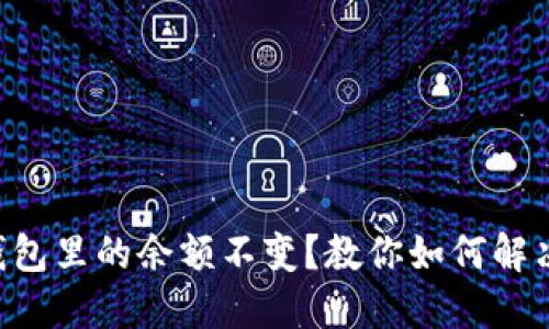 为什么TP钱包里的余额不变？教你如何解决这个问题！