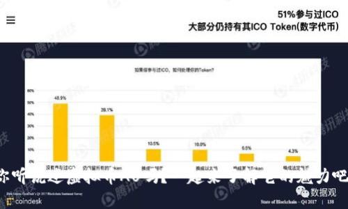 你听说过虚拟币AU吗？一起来了解它的魅力吧！