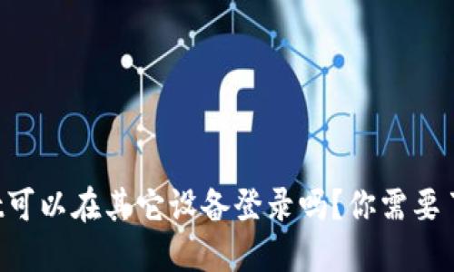 TPWallet可以在其它设备登录吗？你需要了解这些！