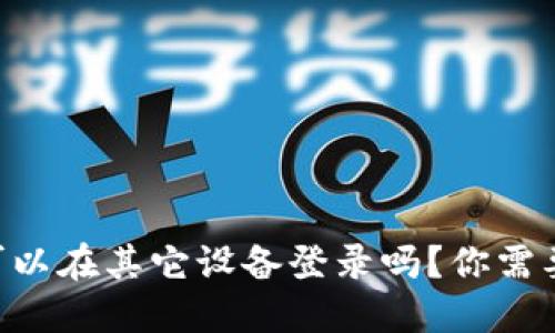 TPWallet可以在其它设备登录吗？你需要了解这些！