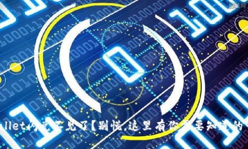 tpwallet闪兑不见了？别慌，这里有你需要知道的一切！