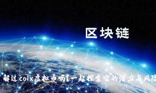 你了解过colx虚拟币吗？一起探索它的潜力与风险吧！