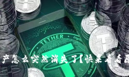 钱包里的BSC资产怎么突然消失了？快来看看原因和解决办法！