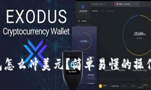 虚拟币钱包怎么冲美元？简单易懂的操作指南来了！