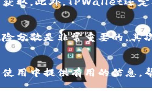   在TPWallet里怎么买币？新手也能轻松上手！ /   
 guanjianci TPWallet, 买币, 加密货币, 数字资产 /guanjianci 

什么是TPWallet？
TPWallet是一款安全的数字资产钱包，旨在为用户提供一个方便快捷的平台，让你可以轻松管理和交易各种加密货币。如果你刚刚接触加密货币的世界，TPWallet是一个不错的选择，因为它不仅界面友好，还拥有丰富的功能，支持多种数字资产。这段时间数字货币的热潮吸引了越来越多的人入局，而TPWallet在这个过程中起到了很好的引导作用。

如何在TPWallet里购买币？
在TPWallet里购买加密货币其实并没有想象中那么复杂。整个流程相对简洁，只需几个步骤即可完成。让我们一步步来看看如何操作吧。

h4第一步：下载和注册/h4
首先，确保你已在手机应用商店下载了TPWallet，并完成注册。在注册过程中，你需要提供一些个人信息，并设置一个安全密码。记住，这个密码将用于保护你的数字资产，所以一定要确保它足够复杂且不易被猜测。

h4第二步：完成身份验证/h4
根据国家和地区的法律法规，TPWallet可能需要你进行身份验证。通常情况下，这是为了遵循KYC（了解你的客户）规定。你需要上传一些身份证明文件，如身份证或驾照。虽然这一步可能需要一些时间，但它有助于提高交易的安全性。

h4第三步：选择购买的货币/h4
在身份验证通过后，你就可以开始购买币了。TPWallet支持多种交易对，例如比特币、以太坊、USDT等。选择你希望购买的币种，并查看当前的市场价格。你也可以在这里进行行情分析，确保自己做出明智的投资决策。

h4第四步：进行充值/h4
为了购买币，你需要将法币充值到TPWallet。你可以通过银行转账、信用卡或者第三方支付平台进行充值。在选择支付方式时，需注意相关的手续费用和时间。充完钱后，你的账户余额就可以用来购买你心仪的加密货币了。

h4第五步：下单购买/h4
充值完成后，返回到购买页面。在页面上输入你想购买的数量，点击“购买”，系统将会根据当前市场价格计算出你需要支付的金额。一旦确认无误，按下“确认”按钮，交易将会迅速执行。完成购买后，记得查看一下你的资产页面，确保购买的币种已成功存入你的钱包中。

TPWallet购买币的优势
使用TPWallet进行购买币有很多独特的优势。首先，它的用户界面十分友好，即使是新手也能快速上手。其次，这款钱包拥有较高的安全性，采用多重加密技术保护用户的资产。最后，TPWallet支持多种支付方式，让交易过程更加顺遂。

TPWallet使用注意事项
虽然TPWallet提供了很多便利，但在使用过程中也有几个注意事项值得提及。首先，始终保持应用程序更新，以确保你享受到最新的功能和安全补丁。其次，定期备份你的钱包信息，以防万一。此外，尽量避免在公用网络中进行交易，以保障获取敏感信息的安全。

相关问题

h4问题一：TPWallet安全吗？/h4
TPWallet采用多重安全措施来保障用户的资产安全。除了常规的账户密码保护外，它还支持两步验证（2FA）来增加额外的安全层级。同时，所有的私钥都会被加密存储，确保黑客无法轻易获取。此外，TPWallet还定期进行安全审计，以便及时发现并修复安全漏洞。因此，只要你遵循基本的安全规范，如不泄露密码、不使用公共网络交易，使用TPWallet是相对安全的。

h4问题二：对于新手，有什么建议吗？/h4
如果你是刚入门的加密货币爱好者，使用TPWallet的确是一个不错的选择。不过，在你正式开始投资之前，有几个建议希望你能记住。首先，不要把所有的资金一次性投入到某一种币种，风险分散是非常重要的。其次，设定好自己的投资目标，无论是短期获利还是长期持有，都需要有明确的计划。此外，持续学习是投资成功的关键，关注市场动态和学习相关知识，能帮助你做出更好、更理智的投资选择。

总结
在TPWallet中购买加密货币并没有你想象中那么复杂，只需一些简单的步骤就能完成。通过安全的支付方式和友好的用户界面，使投资变得更为轻松。希望这篇文章能为你在TPWallet的使用中提供有用的信息，帮助你顺利进入加密货币市场！