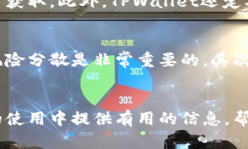   在TPWallet里怎么买币？新手也能轻松上手！ /   
 guanjianci TPWallet, 买币, 加密货币, 数字资产 /guanjianci 

什么是TPWallet？
TPWallet是一款安全的数字资产钱包，旨在为用户提供一个方便快捷的平台，让你可以轻松管理和交易各种加密货币。如果你刚刚接触加密货币的世界，TPWallet是一个不错的选择，因为它不仅界面友好，还拥有丰富的功能，支持多种数字资产。这段时间数字货币的热潮吸引了越来越多的人入局，而TPWallet在这个过程中起到了很好的引导作用。

如何在TPWallet里购买币？
在TPWallet里购买加密货币其实并没有想象中那么复杂。整个流程相对简洁，只需几个步骤即可完成。让我们一步步来看看如何操作吧。

h4第一步：下载和注册/h4
首先，确保你已在手机应用商店下载了TPWallet，并完成注册。在注册过程中，你需要提供一些个人信息，并设置一个安全密码。记住，这个密码将用于保护你的数字资产，所以一定要确保它足够复杂且不易被猜测。

h4第二步：完成身份验证/h4
根据国家和地区的法律法规，TPWallet可能需要你进行身份验证。通常情况下，这是为了遵循KYC（了解你的客户）规定。你需要上传一些身份证明文件，如身份证或驾照。虽然这一步可能需要一些时间，但它有助于提高交易的安全性。

h4第三步：选择购买的货币/h4
在身份验证通过后，你就可以开始购买币了。TPWallet支持多种交易对，例如比特币、以太坊、USDT等。选择你希望购买的币种，并查看当前的市场价格。你也可以在这里进行行情分析，确保自己做出明智的投资决策。

h4第四步：进行充值/h4
为了购买币，你需要将法币充值到TPWallet。你可以通过银行转账、信用卡或者第三方支付平台进行充值。在选择支付方式时，需注意相关的手续费用和时间。充完钱后，你的账户余额就可以用来购买你心仪的加密货币了。

h4第五步：下单购买/h4
充值完成后，返回到购买页面。在页面上输入你想购买的数量，点击“购买”，系统将会根据当前市场价格计算出你需要支付的金额。一旦确认无误，按下“确认”按钮，交易将会迅速执行。完成购买后，记得查看一下你的资产页面，确保购买的币种已成功存入你的钱包中。

TPWallet购买币的优势
使用TPWallet进行购买币有很多独特的优势。首先，它的用户界面十分友好，即使是新手也能快速上手。其次，这款钱包拥有较高的安全性，采用多重加密技术保护用户的资产。最后，TPWallet支持多种支付方式，让交易过程更加顺遂。

TPWallet使用注意事项
虽然TPWallet提供了很多便利，但在使用过程中也有几个注意事项值得提及。首先，始终保持应用程序更新，以确保你享受到最新的功能和安全补丁。其次，定期备份你的钱包信息，以防万一。此外，尽量避免在公用网络中进行交易，以保障获取敏感信息的安全。

相关问题

h4问题一：TPWallet安全吗？/h4
TPWallet采用多重安全措施来保障用户的资产安全。除了常规的账户密码保护外，它还支持两步验证（2FA）来增加额外的安全层级。同时，所有的私钥都会被加密存储，确保黑客无法轻易获取。此外，TPWallet还定期进行安全审计，以便及时发现并修复安全漏洞。因此，只要你遵循基本的安全规范，如不泄露密码、不使用公共网络交易，使用TPWallet是相对安全的。

h4问题二：对于新手，有什么建议吗？/h4
如果你是刚入门的加密货币爱好者，使用TPWallet的确是一个不错的选择。不过，在你正式开始投资之前，有几个建议希望你能记住。首先，不要把所有的资金一次性投入到某一种币种，风险分散是非常重要的。其次，设定好自己的投资目标，无论是短期获利还是长期持有，都需要有明确的计划。此外，持续学习是投资成功的关键，关注市场动态和学习相关知识，能帮助你做出更好、更理智的投资选择。

总结
在TPWallet中购买加密货币并没有你想象中那么复杂，只需一些简单的步骤就能完成。通过安全的支付方式和友好的用户界面，使投资变得更为轻松。希望这篇文章能为你在TPWallet的使用中提供有用的信息，帮助你顺利进入加密货币市场！