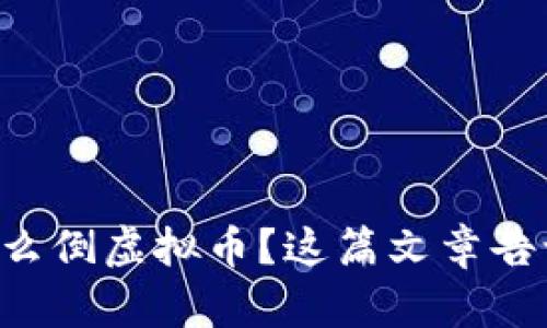 想知道怎么倒虚拟币？这篇文章告诉你一切！