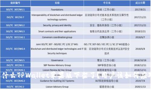 为什么TPWallet苹果版下架了？用户该如何应对？