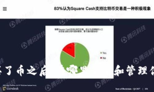 TPWallet买了币之后，在哪里查看和管理你的资产呢？