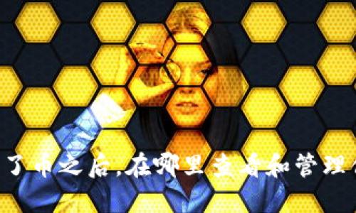 TPWallet买了币之后，在哪里查看和管理你的资产呢？