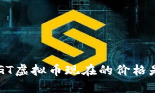 你知道GGT虚拟币现在的价格是多少吗？