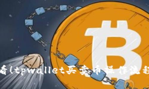 : 新手必看！tpwallet买卖币操作流程详细解析