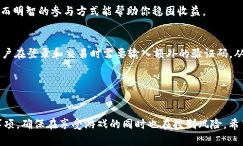 imei【tpwallet里的挣币游戏：你真的了解吗？】/imei

tpwallet, 挣币游戏, 区块链, 数字货币/guanjianci

什么是tpwallet？
tpwallet，作为一个新兴的数字资产钱包，已经迅速吸引了大量用户的关注。它不仅仅是一个存储数字货币的工具，更是一个全方位的区块链生态系统。在tpwallet中，用户可以进行资产存储、交易和各种金钱游戏，其中“挣币游戏”尤为引人注目。这种游戏形式让用户在娱乐中也能获取收益，成为现代人们的新选择。

挣币游戏：是什么样的体验？
挣币游戏这一概念在tpwallet浮现之前，已经在许多区块链平台中逐渐流行开来。这种游戏不仅仅是赢得一些虚拟币，它绘制了一幅新型娱乐和投资交融的图景。在这些游戏中，用户通过参与各种挑战、完成任务、或在市场中交易来实现利益的最大化。

每一个游戏都有其独特的玩法。例如，有的游戏可能要求用户完成特定的任务，如领取每日奖励、参与社区活动或进行资产交易。这些活动通常会给予用户一定数量的虚拟币作为回报。很多人参与这种游戏，不仅是为了赚取币，还为追求一种冒险与挑战的快感。随着市场趋势的变化，有些游戏已经与现实经济高度相关，用户能够通过这些游戏获得可观的收益。这种模式的魅力之处在于，它把游戏与收益紧密结合，使得许多玩家乐在其中。

tpwallet中的挣币游戏有何优势？
tpwallet的挣币游戏与其他平台相比，具有不少独特的优势。这些优势不仅吸引了大量用户的加入，也促进了tpwallet社区的壮大。

ul
    listrong用户友好的界面：/strongtpwallet拥有直观易用的界面设计，用户即使是区块链新手，也能顺利上手，快速参与到挣币游戏中。/li
    listrong多样的游戏选择：/strongtpwallet提供多种不同类型的挣币游戏，用户可以根据自己的兴趣选择最适合自己的游戏，增加了参与的乐趣。/li
    listrong高额的回报：/strong相比于其他平台，tpwallet的挣币游戏往往提供更高的回报率，这无疑吸引了大量寻求投资收益的用户。/li
    listrong社区氛围：/strongtpwallet致力于营造一个积极向上的社区氛围，玩家之间能够更加方便地交流和分享经验，这进一步增强了用户的参与感。/li
/ul

怎样参与tpwallet的挣币游戏？
如果你对tpwallet的挣币游戏产生了兴趣，接下来就来了解一下如何参与吧！

ol
    listrong下载并注册tpwallet：/strong首先，你需要在官方网站或应用商店下载tpwallet应用。注册时，按照系统指引输入相关信息，确保你的数据安全。/li
    listrong充币或购买数字货币：/strong在游戏开始之前，你需要在钱包中充入一定量的数字货币。这些货币将成为你参与游戏的基础。/li
    listrong选择游戏：/strong在tpwallet的游戏中心，你会看到多种挣币游戏可供选择。你可以通过浏览游戏介绍、参与人数、收益情况等信息进行选择。/li
    listrong参与游戏：/strong选择好游戏后，按照提示进行操作，完成游戏任务。在游戏中保持积极参与，享受获利的乐趣。/li
/ol

挣币游戏的风险与注意事项
虽然挣币游戏看似充满乐趣与利润潜力，但也需要注意相关风险。

ul
    listrong投资风险：/strong任何投资都有风险，用户在参与游戏时应清楚自己的风险承受能力，应量入为出，不要盲目追求高额回报。/li
    listrong市场波动：/strong加密货币市场波动剧烈，游戏中的收益也可能受到市场变动影响，务必保持冷静，合理安排投资策略。/li
    listrong安全问题：/strong用户的信息安全至关重要，务必使用高强度密码，定期更改密码。同时，切勿随意公开个人信息或助记词，确保账号安全。/li
/ul

相关问题解答

问题1：怎样提高在tpwallet中挣币游戏的获利能力？
提高在tpwallet中挣币游戏的获利能力关键在于正确选择游戏和策略。在选择游戏时，应考虑自己的时间投入和能力水平，选择那些与自身相符的游戏类型。同时，参与社区讨论，借鉴他人的经验教训，也能够帮助你发现更多获利的可能性。

此外，设定合理的期望也是重要的一点。对亟待提升的领域进行加强学习，比如加大对市场动态的敏感度、合理利用各种交易工具等，都能为你的游戏体验增添利息。潜在的利润并非一帆风顺，谨慎而明智的参与方式能帮助你稳固收益。

问题2：tpwallet的挣币游戏如何保障用户的资金安全？
tpwallet始终把用户资金安全放在首位，采取了一系列保护措施。首先，tpwallet使用高强度的加密技术，确保用户在平台上的所有交易数据都是安全的。此外，tpwallet还推出了双重验证机制，用户在登录和交易时需要输入额外的验证码，从而进一步提升安全性。

其次，tpwallet定期进行系统更新与安全审计，保障平台的稳定运行与用户的数据安全。用户也可以通过设置安全问题、绑定手机号码等方法，增强自己账户的安全性。

总结
tpwallet的挣币游戏为广大数字货币爱好者提供了全新的体验与收益机会。通过参与这些游戏，用户不仅能够娱乐与消遣，更能在其中发现投资的新机遇。然而，参与前需要务必清楚风险和安全事项，确保在享受游戏的同时也在控制风险。希望随着tpwallet的不断发展，挣币游戏的形式会越来越多样化，为用户带来更加丰富的体验。
