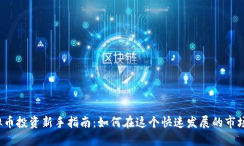 杭州虚拟币投资新手指南：如何在这个快速发展的市场中获利？