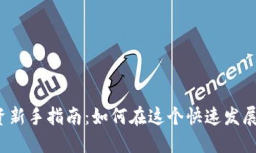 杭州虚拟币投资新手指南：如何在这个快速发展的市场中获利？