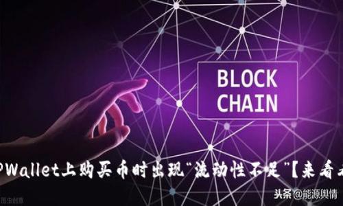 为什么在TPWallet上购买币时出现“流动性不足”？来看看解决方案！