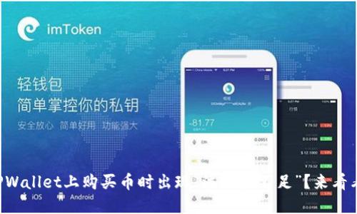 为什么在TPWallet上购买币时出现“流动性不足”？来看看解决方案！